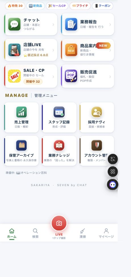 SEVEN BY CHAT最新版の管理メニュー画面