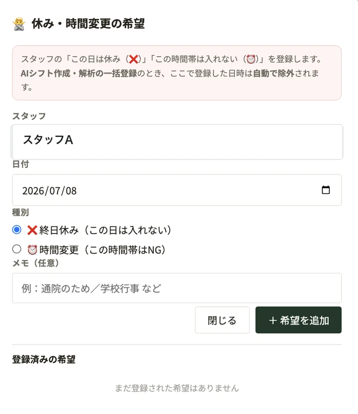 休み・時間変更希望の登録画面