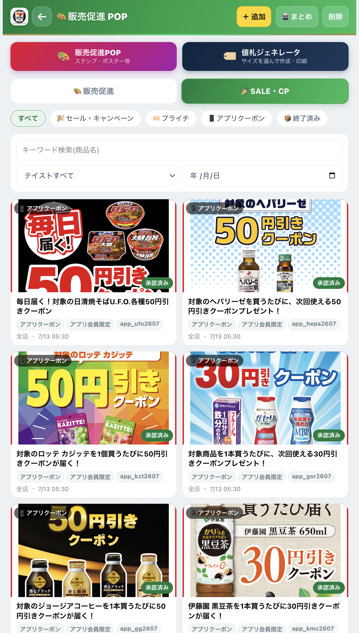 セール、キャンペーン、プライチ、アプリクーポンの管理画面