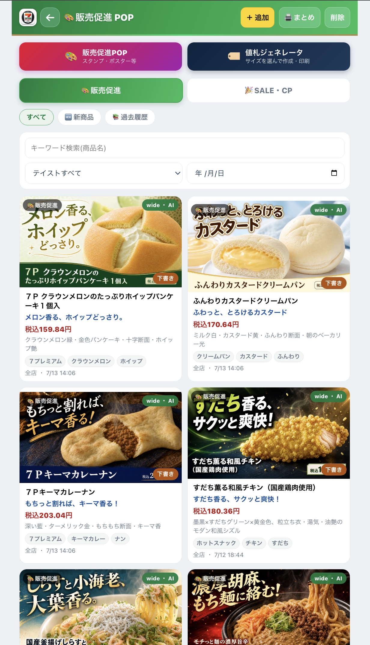 AIで作成した販売促進POPが並ぶ管理ライブラリ画面